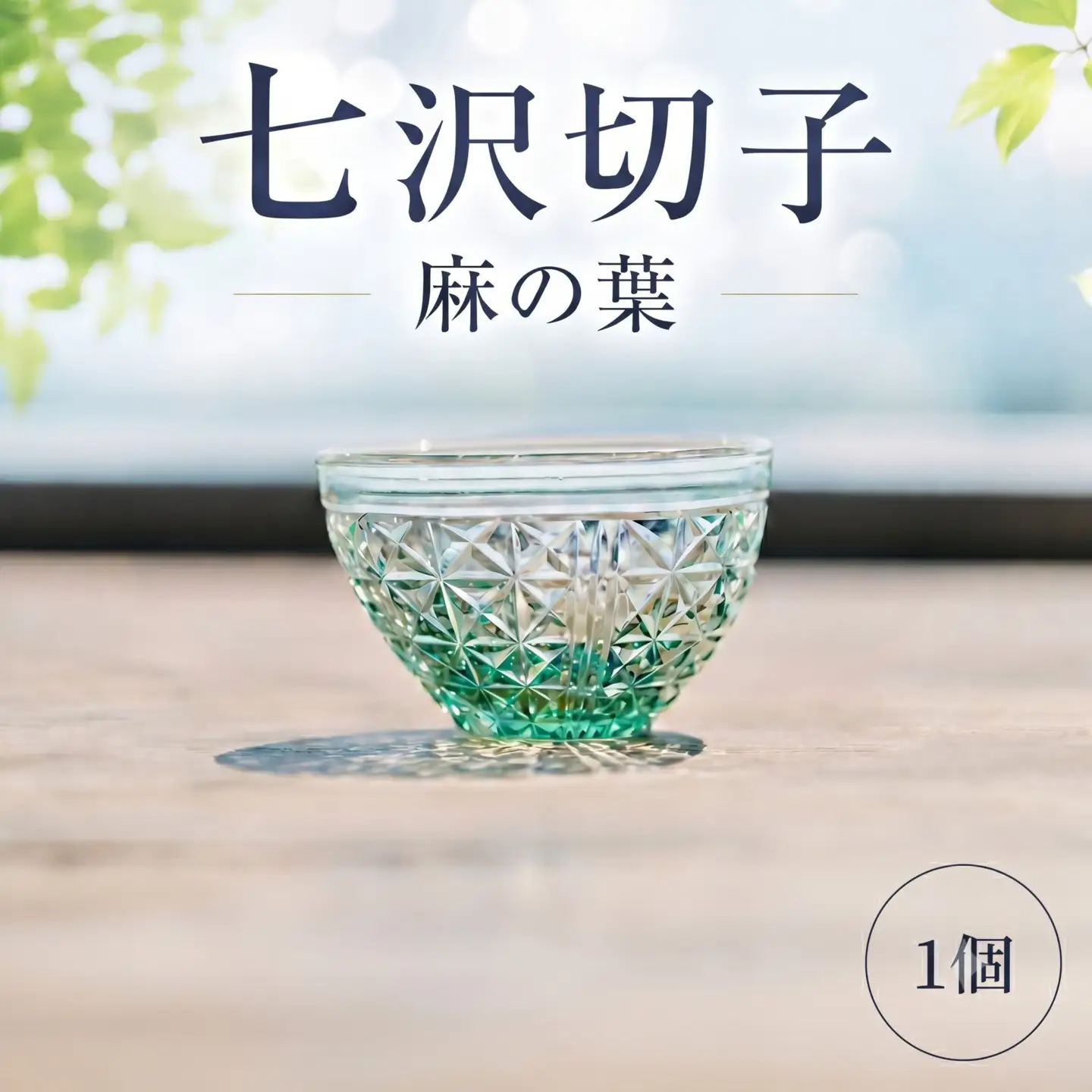 七沢切子　麻の葉 ／ 切子グラス 麻の葉模様 ガラス工芸 一点物 デザインガラス おしゃれ食器 日本製グラス 手作りガラス ギフト雑貨 晩酌グラス インテリアガラス 和モダンデザイン 伝統柄 神奈川県 No.1211