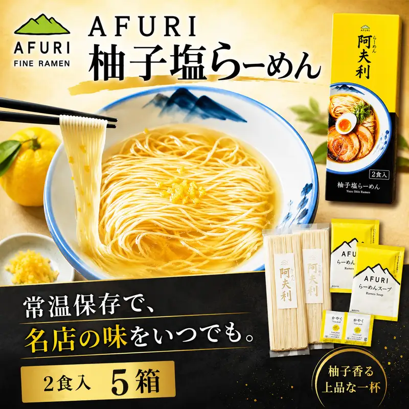 柚子塩らーめん（2食入り）×5箱 ／ ラーメン 拉麺 AFURI あふり アフリ 阿夫利 お店の味 ゆず ユズ しおラーメン 塩ラーメン スープ お土産 お取り寄せ 贈り物 ギフト 贈答品 神奈川県 No.1003