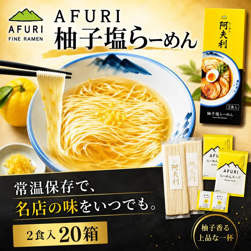 柚子塩らーめん（2食入り）×20箱 ／ ラーメン 拉麺 AFURI あふり アフリ 阿夫利 お店の味 ゆず ユズ しおラーメン 塩ラーメン スープ お土産 お取り寄せ 贈り物 ギフト 贈答品 神奈川県 No.1006