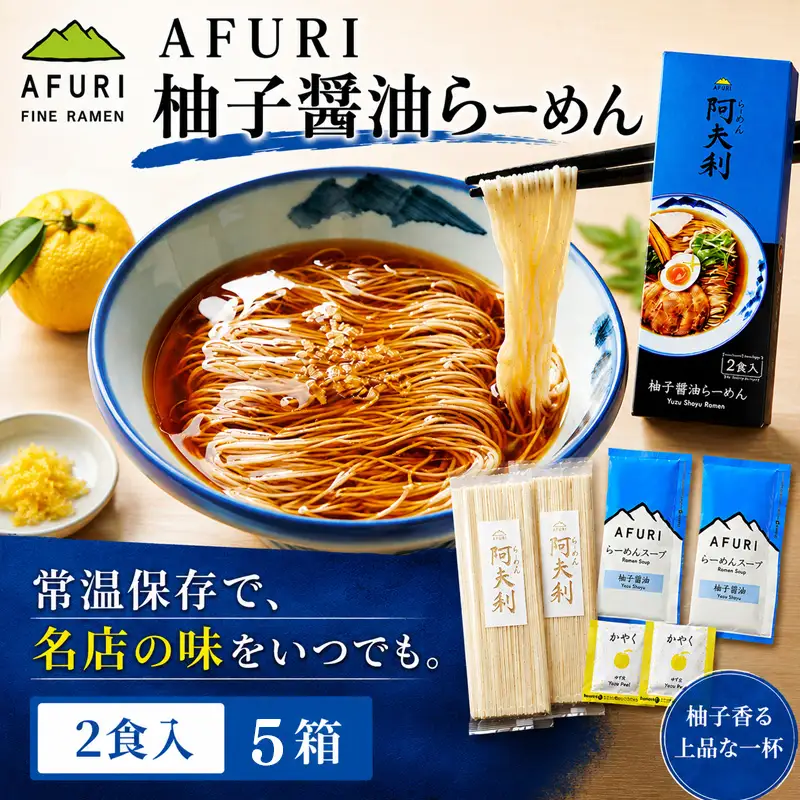 柚子醤油らーめん（2食入り）×5箱 ／ ラーメン 拉麺 AFURI あふり アフリ 阿夫利 お店の味 ゆず ユズ しょうゆラーメン 醤油ラーメン スープ お土産 お取り寄せ 贈り物 ギフト 贈答品 神奈川県 No.1124-02