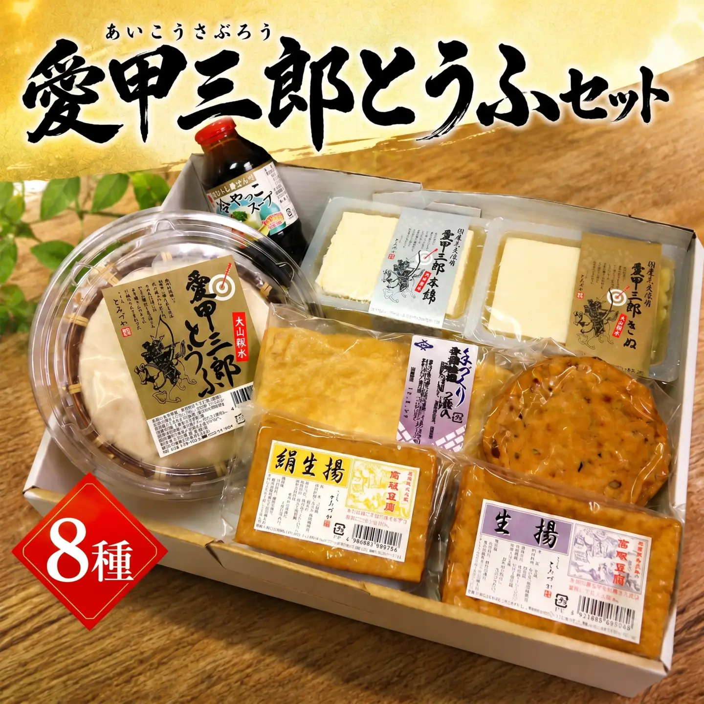 愛甲三郎とうふセット ／ 豆腐 ざる 絹 木綿 油揚げ スープ 詰合せ 神奈川県 No.010