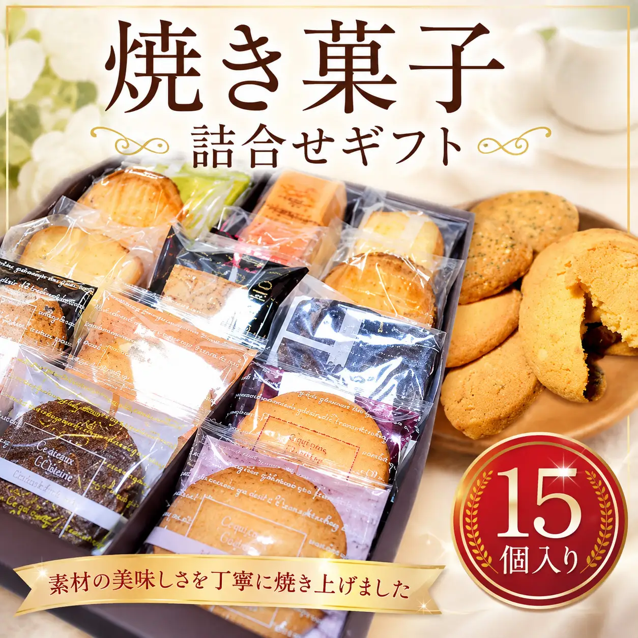 焼き菓子詰合せギフト　15コ入り ／ デザート スイーツ クッキー 焼菓子 洋菓子 神奈川県 No.152