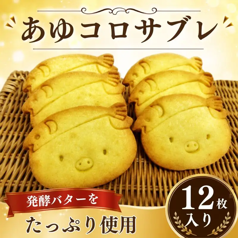 あゆコロサブレ12枚入りギフト ／ 焼菓子 ゆるキャラ お土産 バターサブレ 神奈川県 No.310