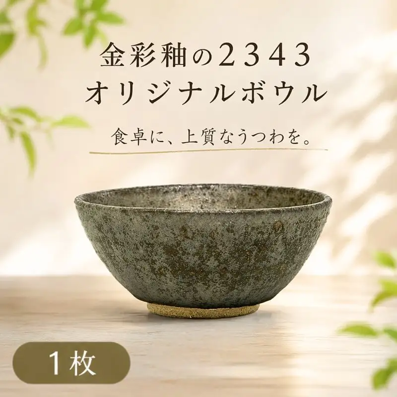 金彩釉の2343オリジナルボウル 1枚 ／ 陶器 器 インテリア 神奈川