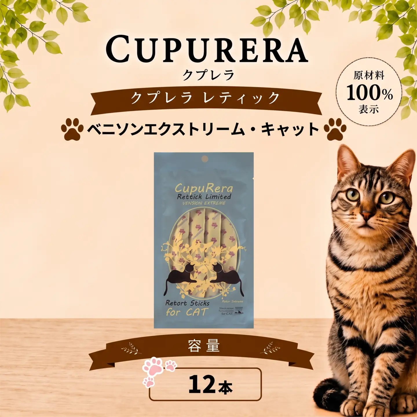 ペットフード ベニソンエクストリーム・キャット 12本 猫 【ペットフード】 