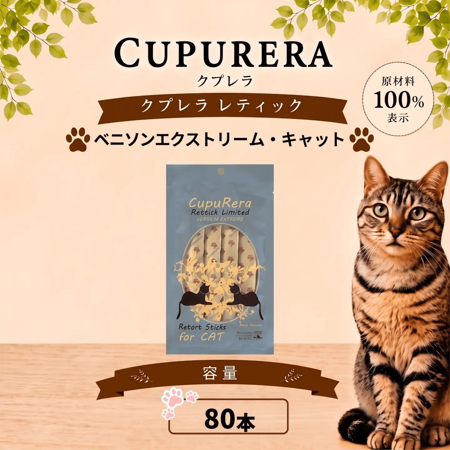 ペットフード ベニソンエクストリーム・キャット 80本 猫 【ペットフード】 