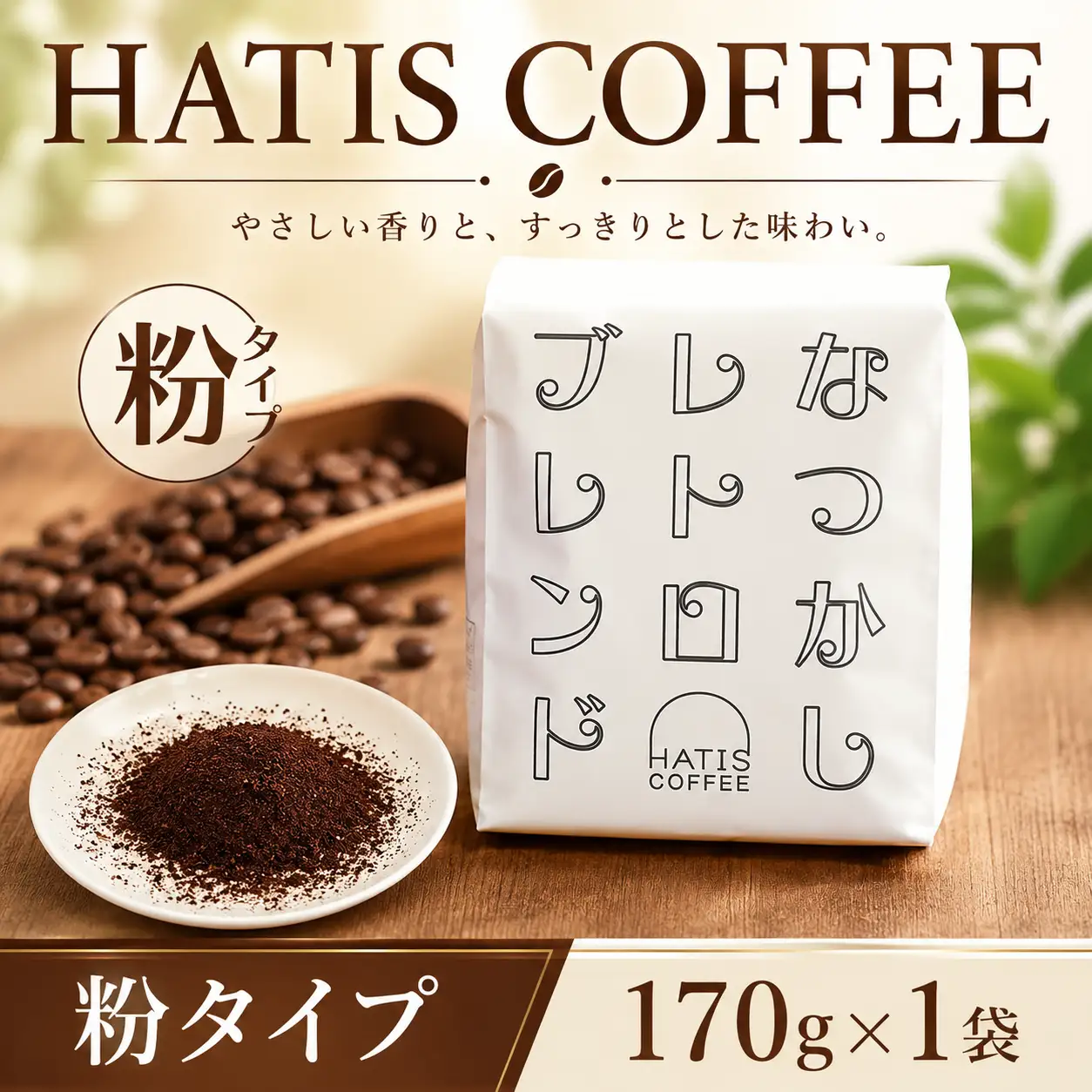 ＜粉タイプ＞HATIS COFFEEなつかしレトロブレンド　170g×1袋 ／ 珈琲 コーヒー 粉 神奈川県 No.880-02