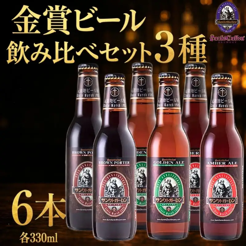 サンクトガーレン金賞ビール3種6本飲み比べセット 