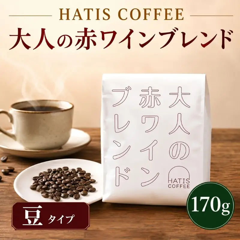 ＜豆タイプ＞HATIS COFFEE大人の赤ワインブレンド　170g×1袋 ／ 珈琲 コーヒー 豆 神奈川県 No.881-01