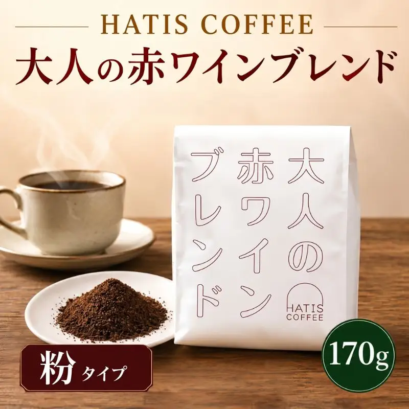 ＜粉タイプ＞HATIS COFFEE大人の赤ワインブレンド　170g×1袋 ／ 珈琲 コーヒー 粉 神奈川県 No.881-02
