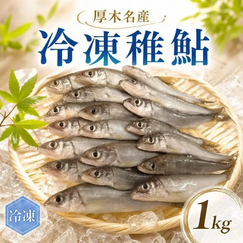 厚木名産　冷凍稚鮎　1kg ／ アユ あゆ 川魚 稚魚 名物 相模の鮎 かながわブランド 特産 天ぷら 唐揚げ 大容量 神奈川県 No.1117