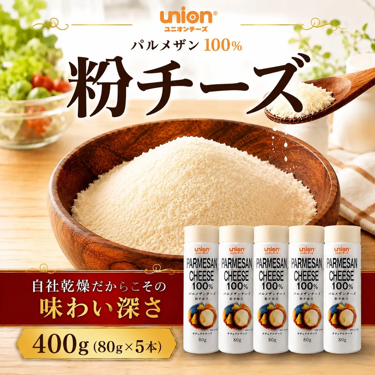 union 粉チーズ パルメザン 400g【チーズ】