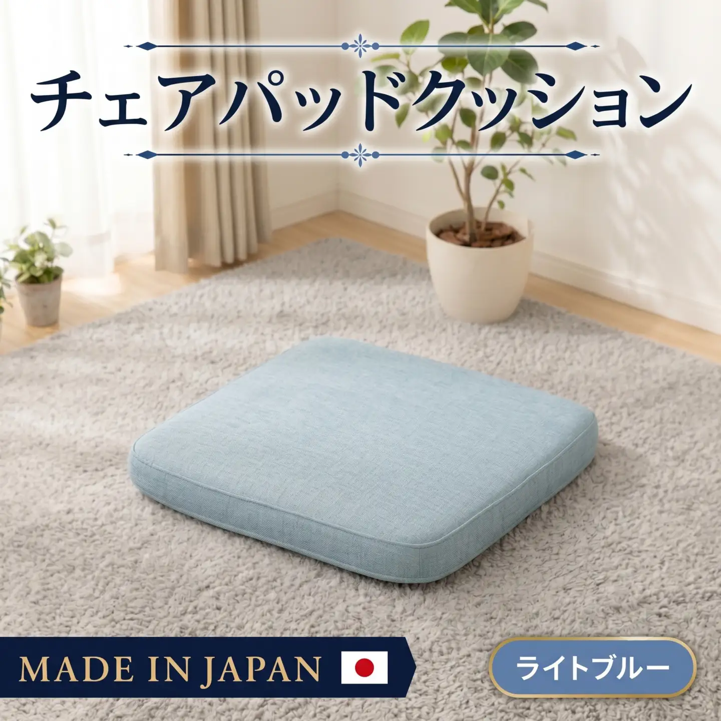 チェアパッドクッションA1062a 四角 ライトブルー【日本製】 ／ インテリア 分厚い 快適 神奈川県 No.723