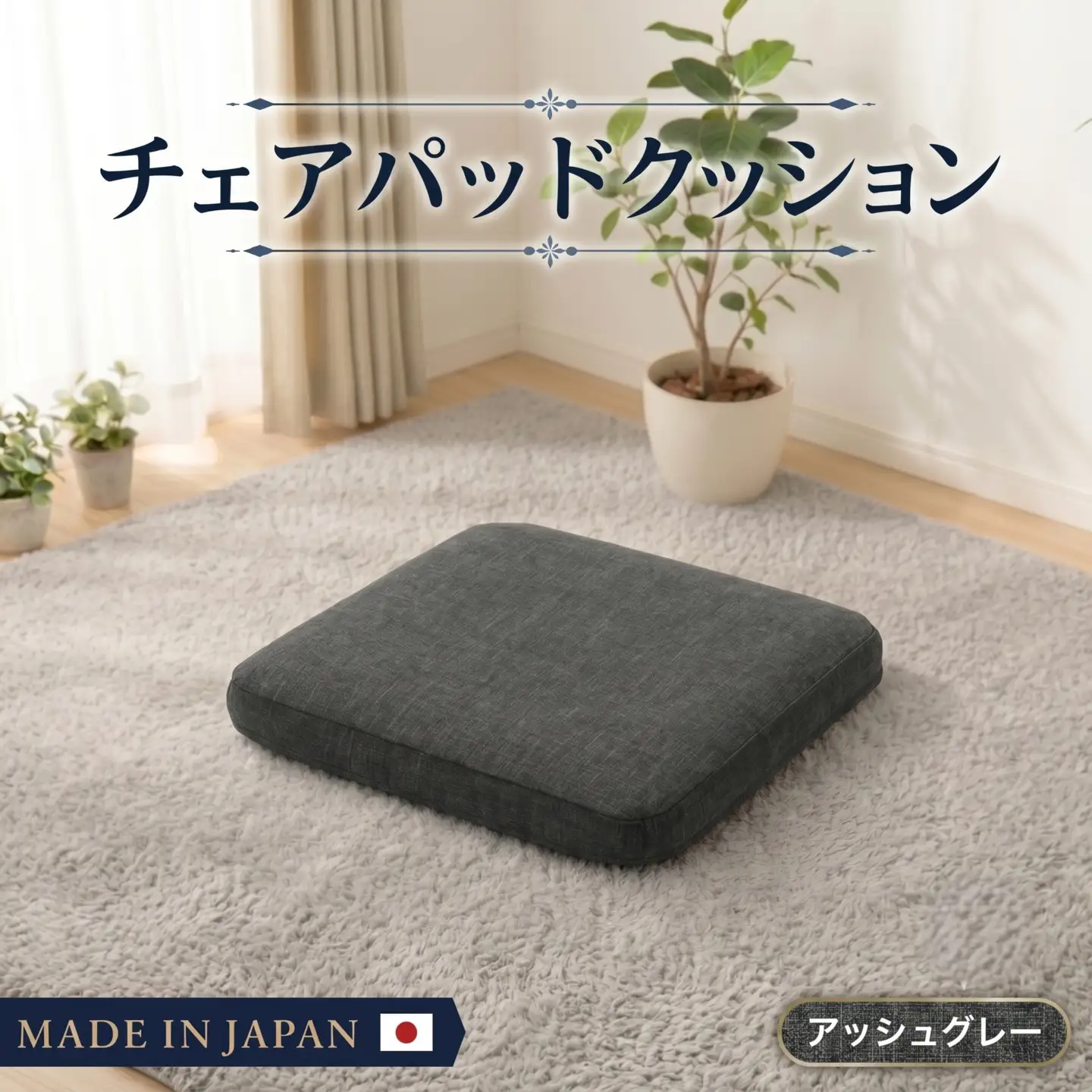 チェアパッドクッションA1062a 四角アッシュグレー【日本製】 ／ インテリア 分厚い 快適 神奈川県 No.724
