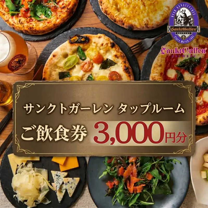 サンクトガーレン　タップルームご飲食チケットA ／ 飲食券 ビール ピザ 神奈川県 No.834