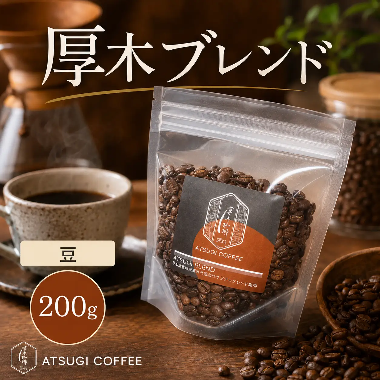 【豆】厚木ブレンド200g ／ 珈琲 コーヒー グアテマラ グァテマラ ガテマラ 神奈川県 特産品 No.850-01