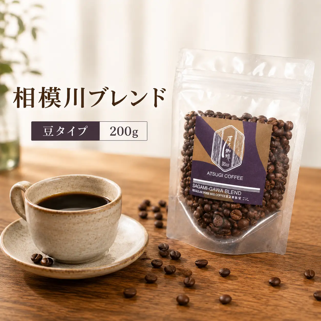 【豆】相模川ブレンド200g ／ 珈琲 コーヒー グアテマラ グァテマラ ガテマラ 神奈川県 特産品 No.851-01