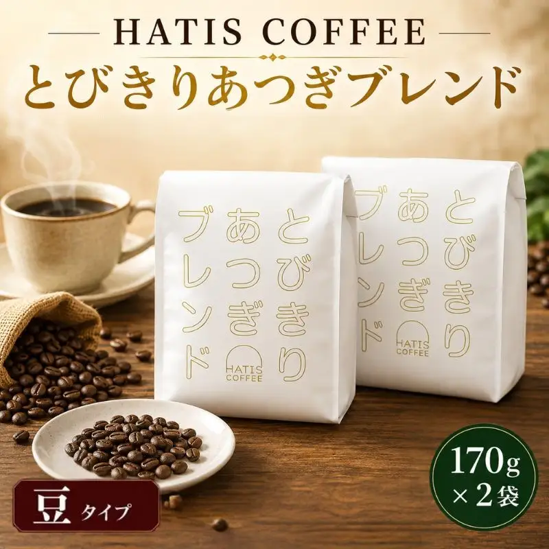 ＜豆タイプ＞HATIS COFFEEとびきりあつぎブレンド　170g×2袋 ／ 珈琲 コーヒー 豆 神奈川県 No.882-01