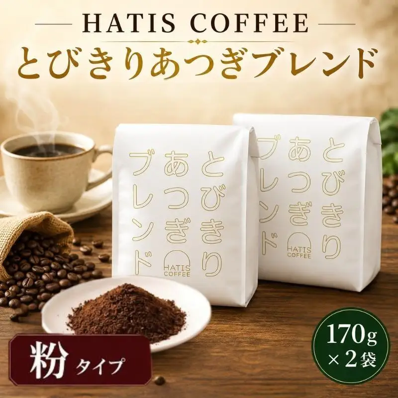 ＜粉タイプ＞HATIS COFFEEとびきりあつぎブレンド　170g×2袋 ／ 珈琲 コーヒー 粉 神奈川県 No.882-02