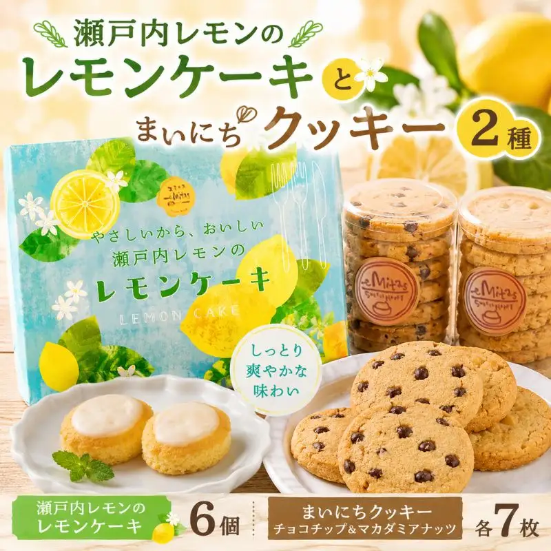 瀬戸内レモンのレモンケーキとまいにちクッキー2種のセット 