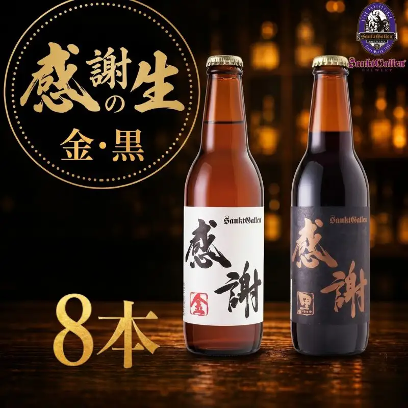 サンクトガーレン感謝の生8本セット 