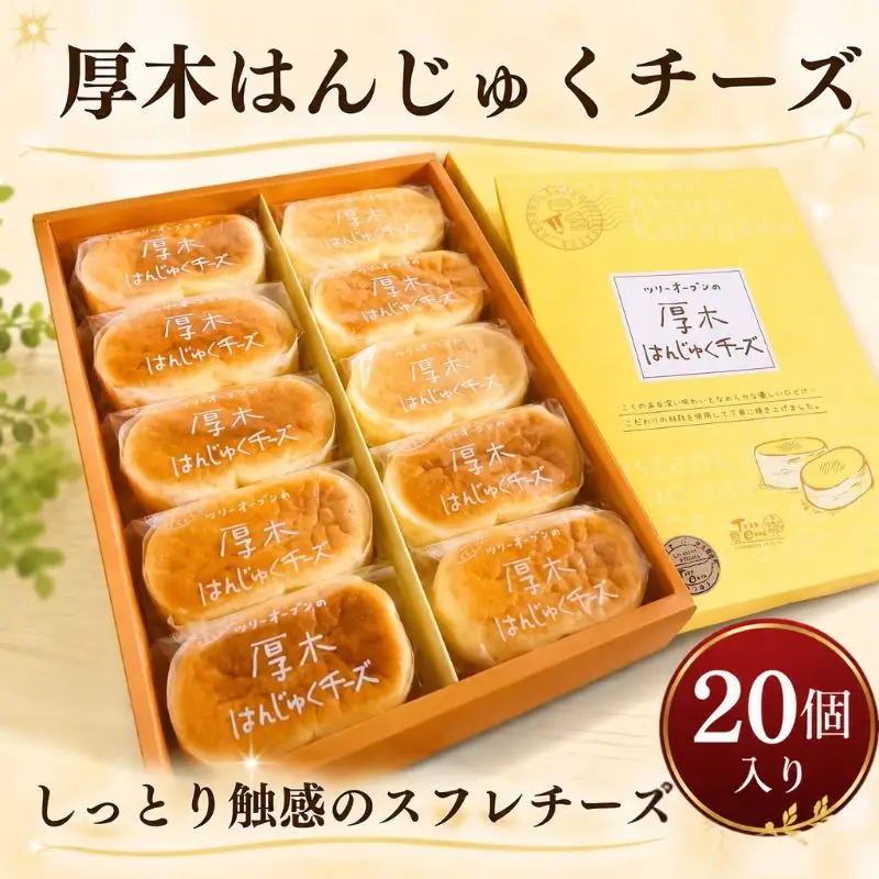 厚木はんじゅくチーズ20個入 ／ スイーツ スフレ チーズ 神奈川県 No.619