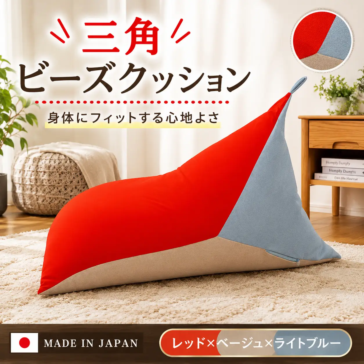 三角ビーズクッション a1180 三色 レッド×ベージュ×ライトブルー ／ インテリア 椅子 イス 癒し 日本製 神奈川県 No.717