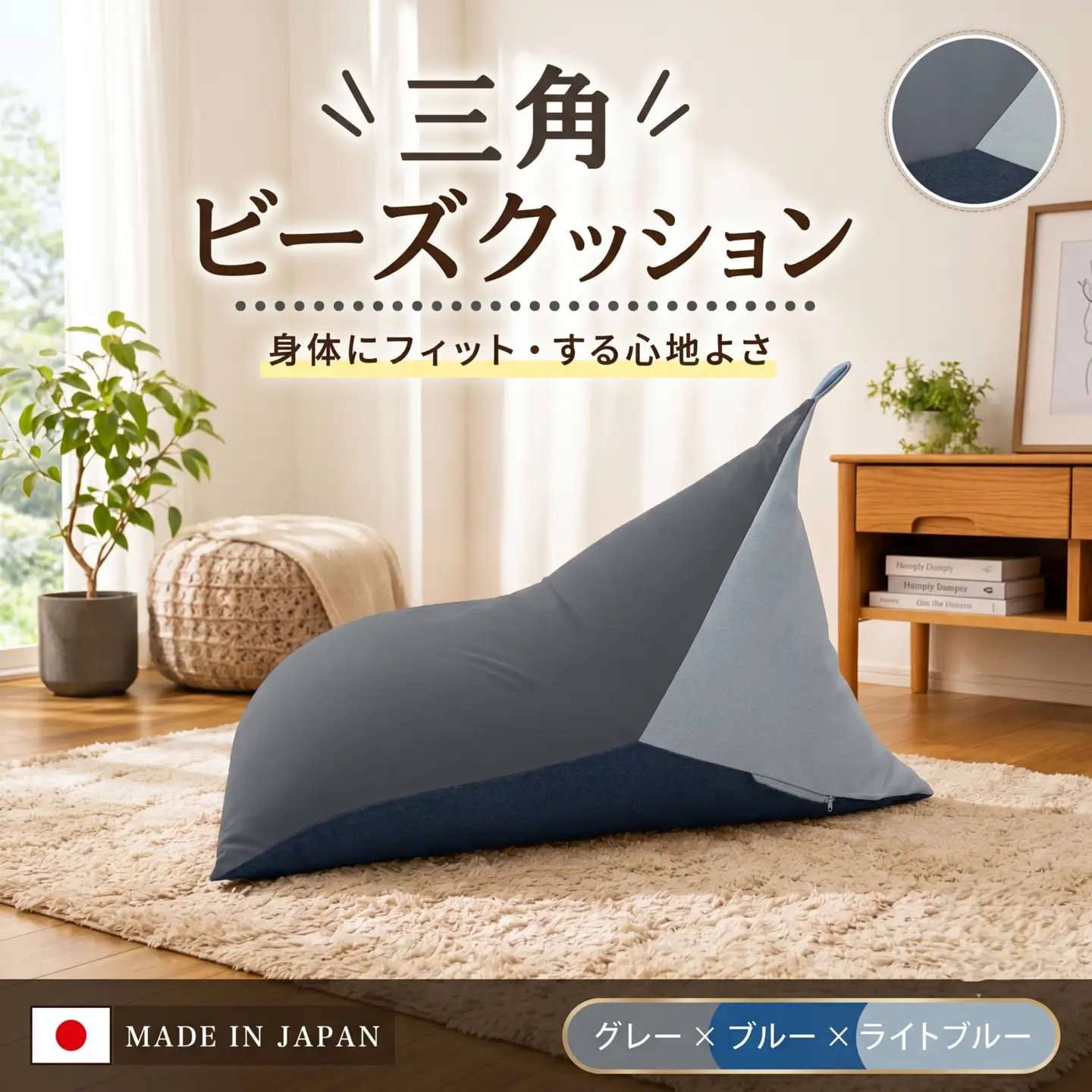 三角ビーズクッション a1180 三色 GRY×BL×LBL ／ インテリア 椅子 イス 癒し 日本製 神奈川県 No.718