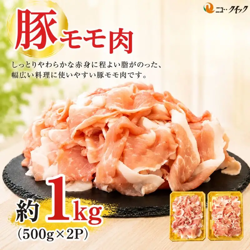 豚モモ肉　500g×2P ／ 豚肉 ぶたにく ブタニク 使いやすい 野菜炒め カレー 焼肉 おかず 惣菜 肉料理 神奈川県 No.1034
