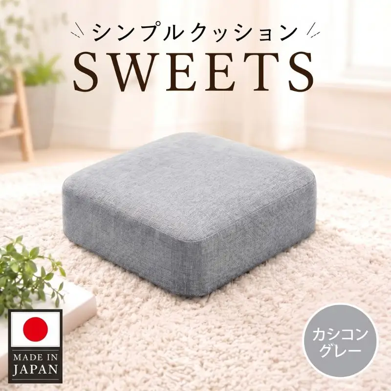 【四角・カシコングレー】シンプルクッション「SWEETS」 ／ インテリア雑貨 低反発 軽量 収納 神奈川県 No.349