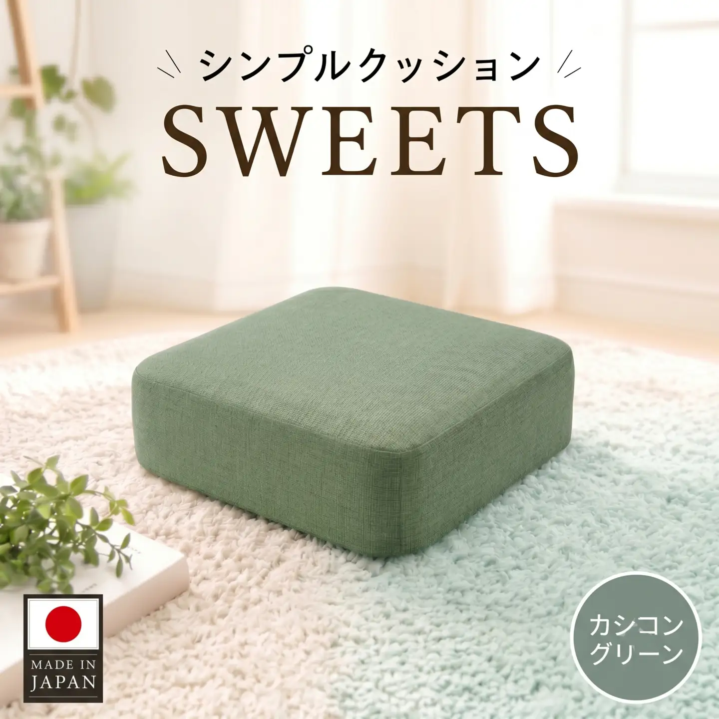 【四角・カシコングリーン】シンプルクッション「SWEETS」 ／ インテリア雑貨 低反発 軽量 収納 神奈川県 No.350