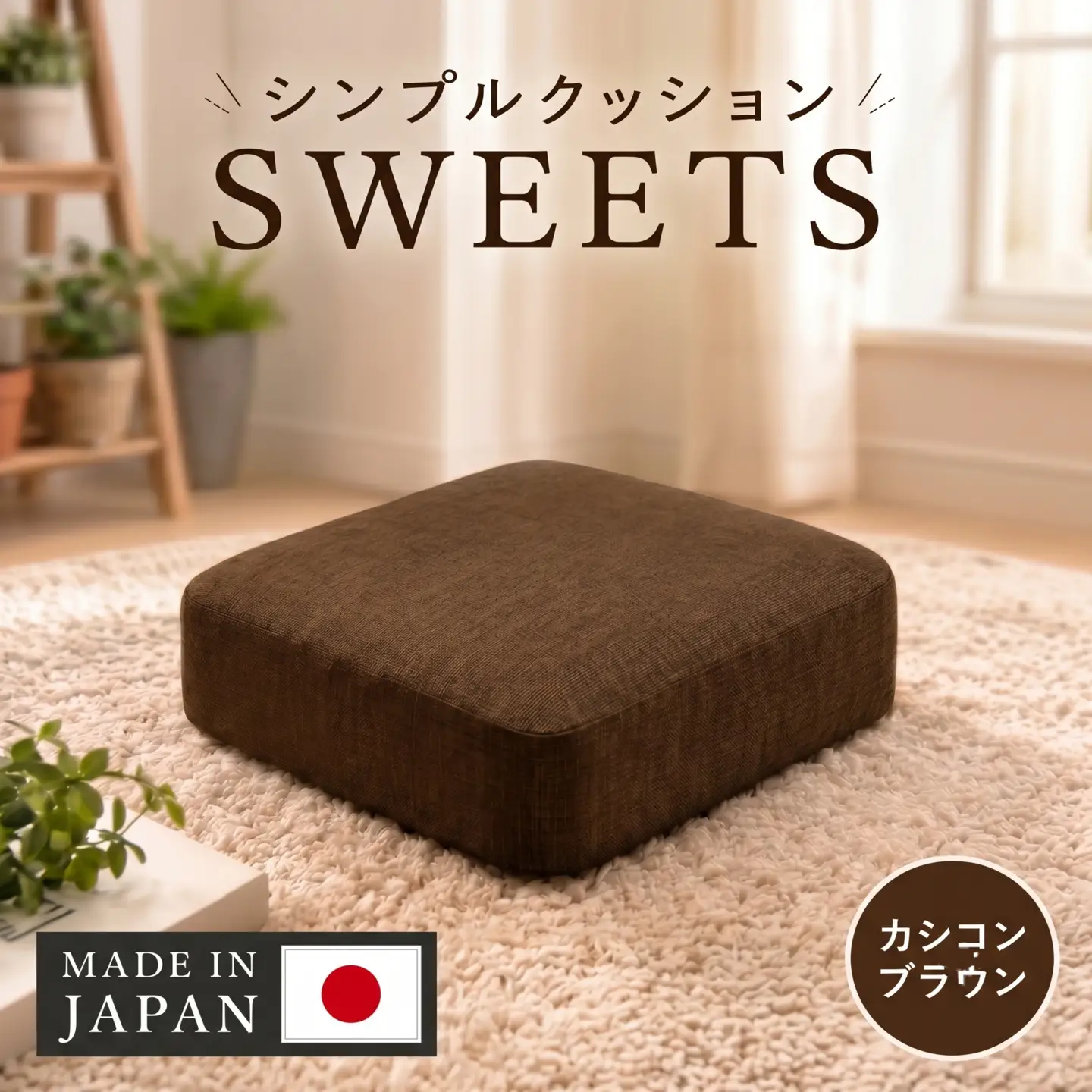 【四角・カシコンブラウン】シンプルクッション「SWEETS」 ／ インテリア雑貨 低反発 軽量 収納 神奈川県 No.352