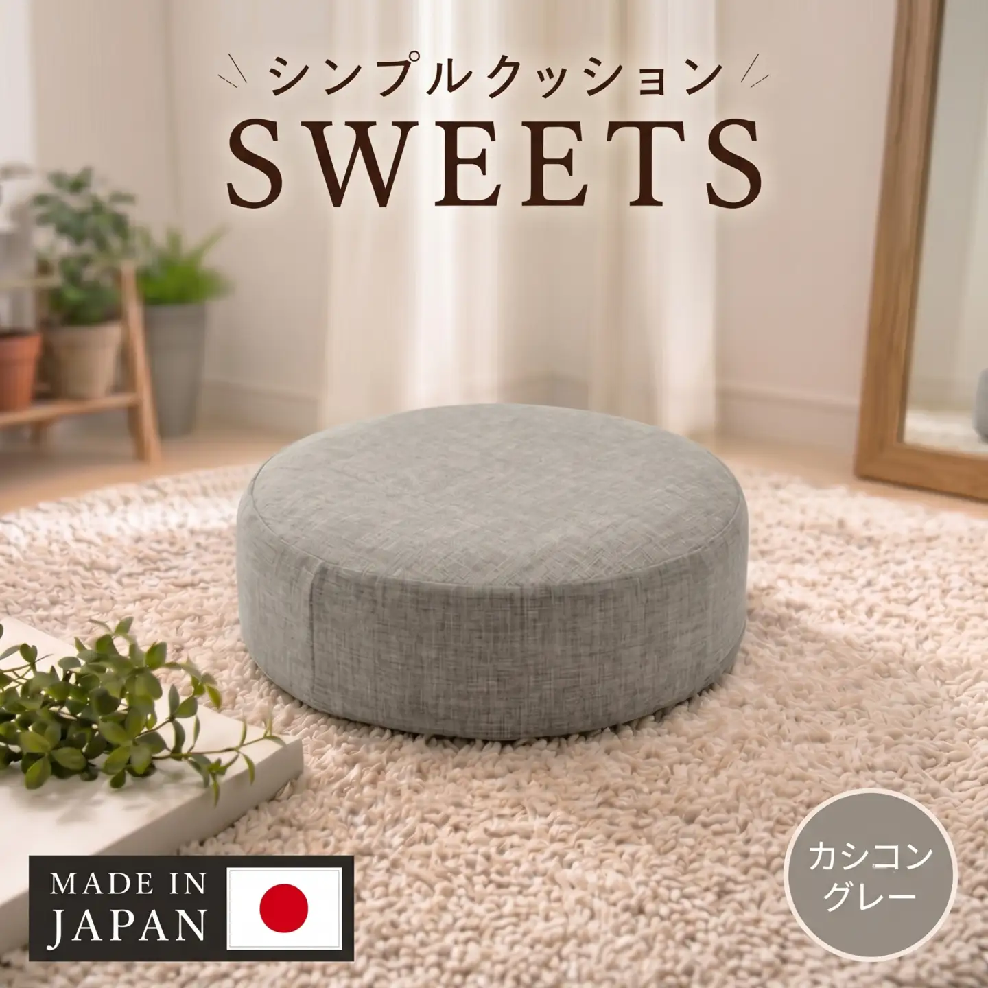 【丸形・カシコングレー】シンプルクッション「SWEETS」 ／ インテリア雑貨 低反発 軽量 収納 神奈川県 No.353