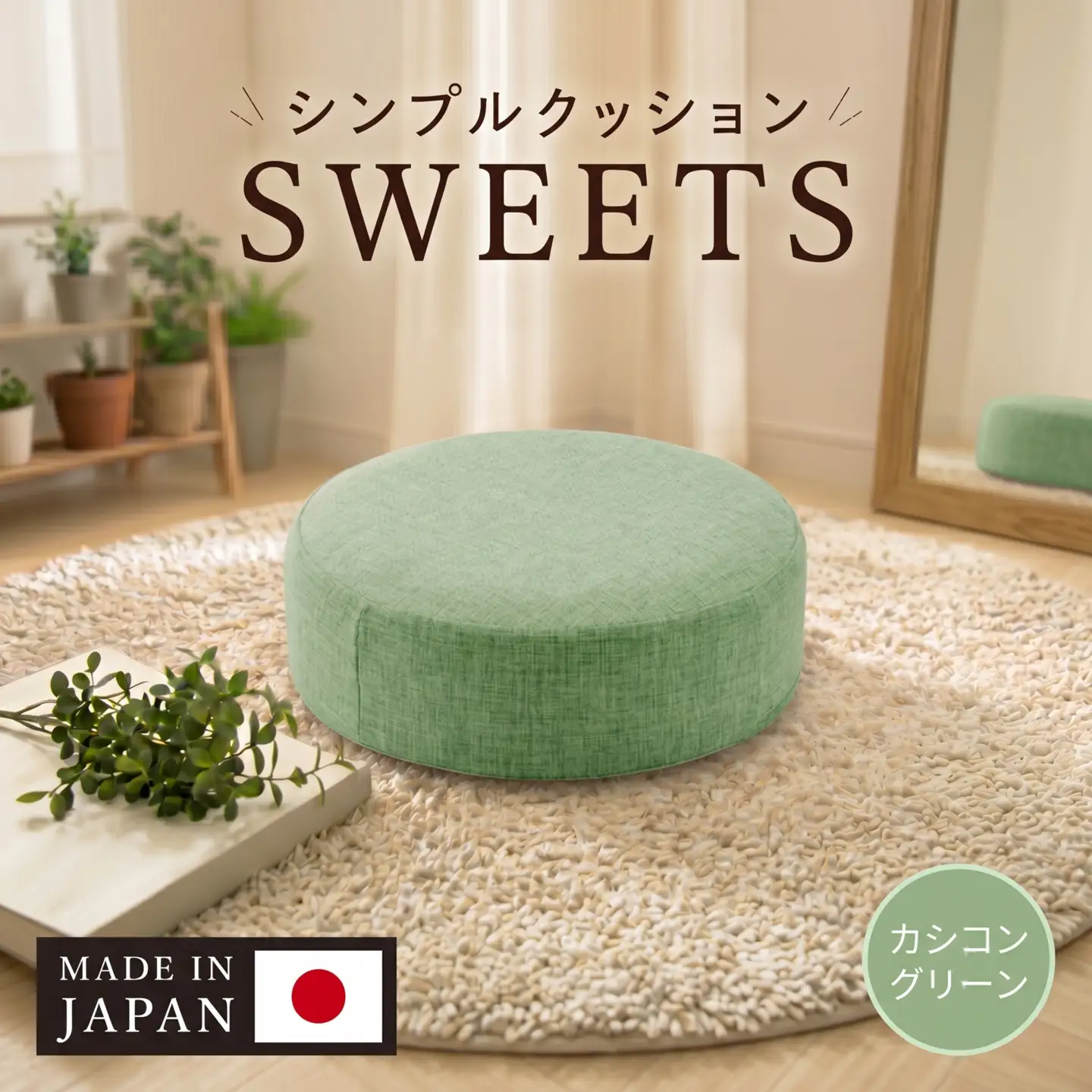 【丸形・カシコングリーン】シンプルクッション「SWEETS」 ／ インテリア雑貨 低反発 軽量 収納 神奈川県 No.354