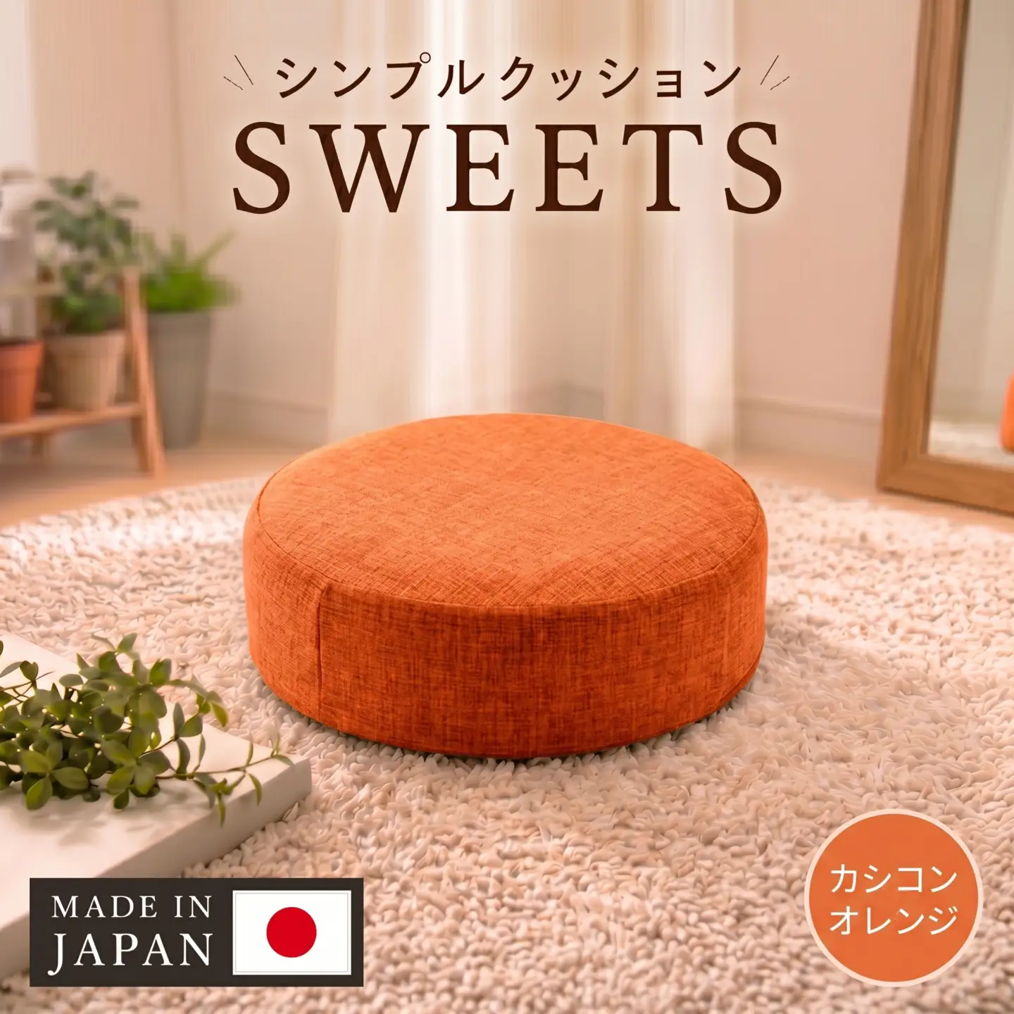 【丸形・カシコンオレンジ】シンプルクッション「SWEETS」 ／ インテリア雑貨 低反発 軽量 収納 神奈川県 No.355