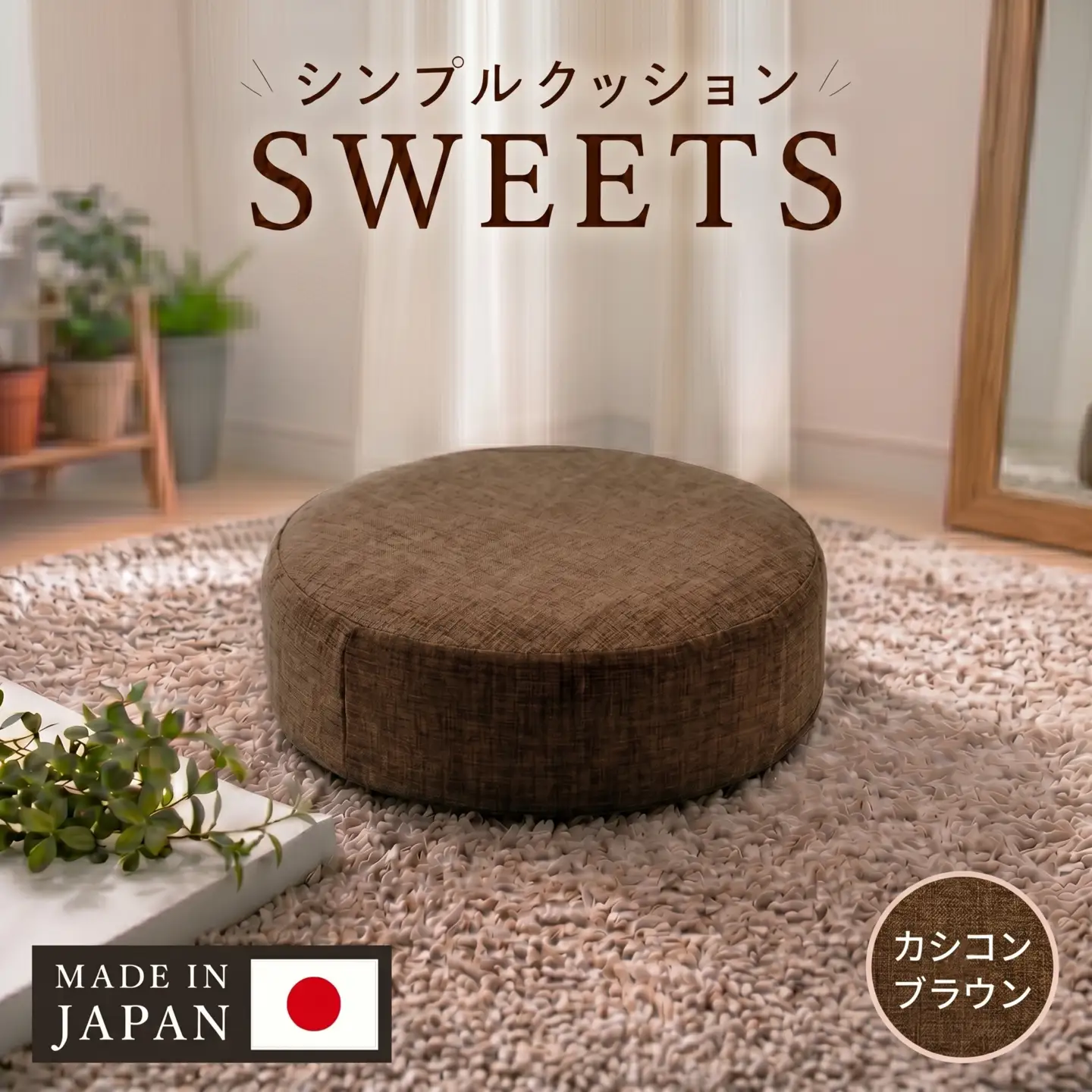 【丸形・カシコンブラウン】シンプルクッション「SWEETS」 ／ インテリア雑貨 低反発 軽量 収納 神奈川県 No.356