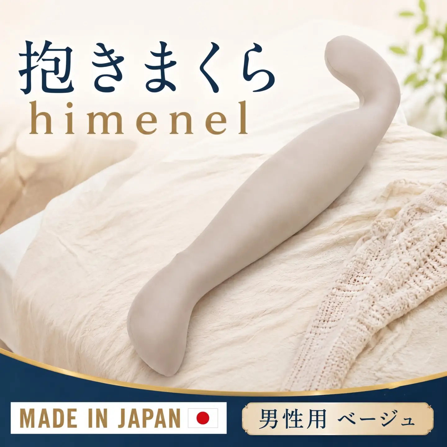 himenel【男性サイズ／ベージュ】抱きまくら　a542 ／ 雑貨 日用品 寝具 枕 抱き枕 神奈川県 No.399