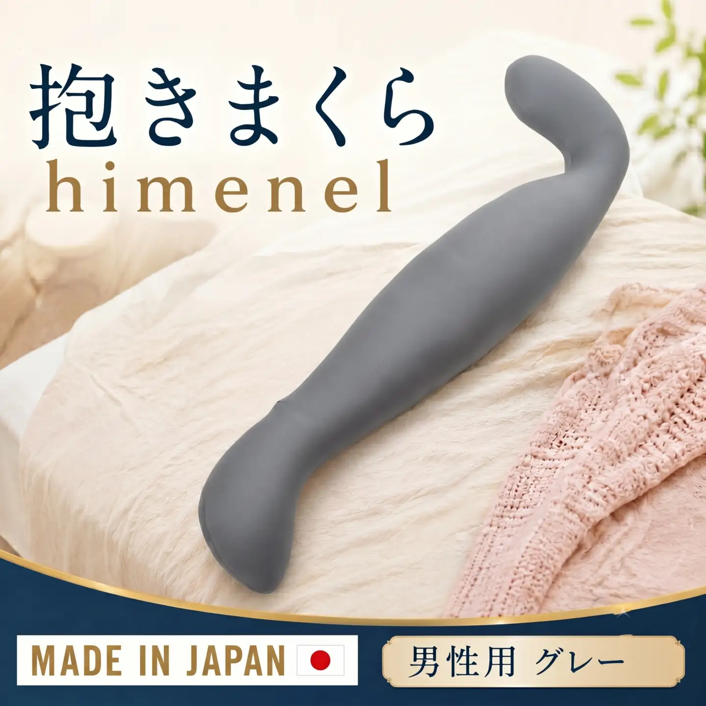 himenel【男性サイズ／グレー】抱きまくら　a542 ／ 雑貨 日用品 寝具 枕 抱き枕 神奈川県 No.400
