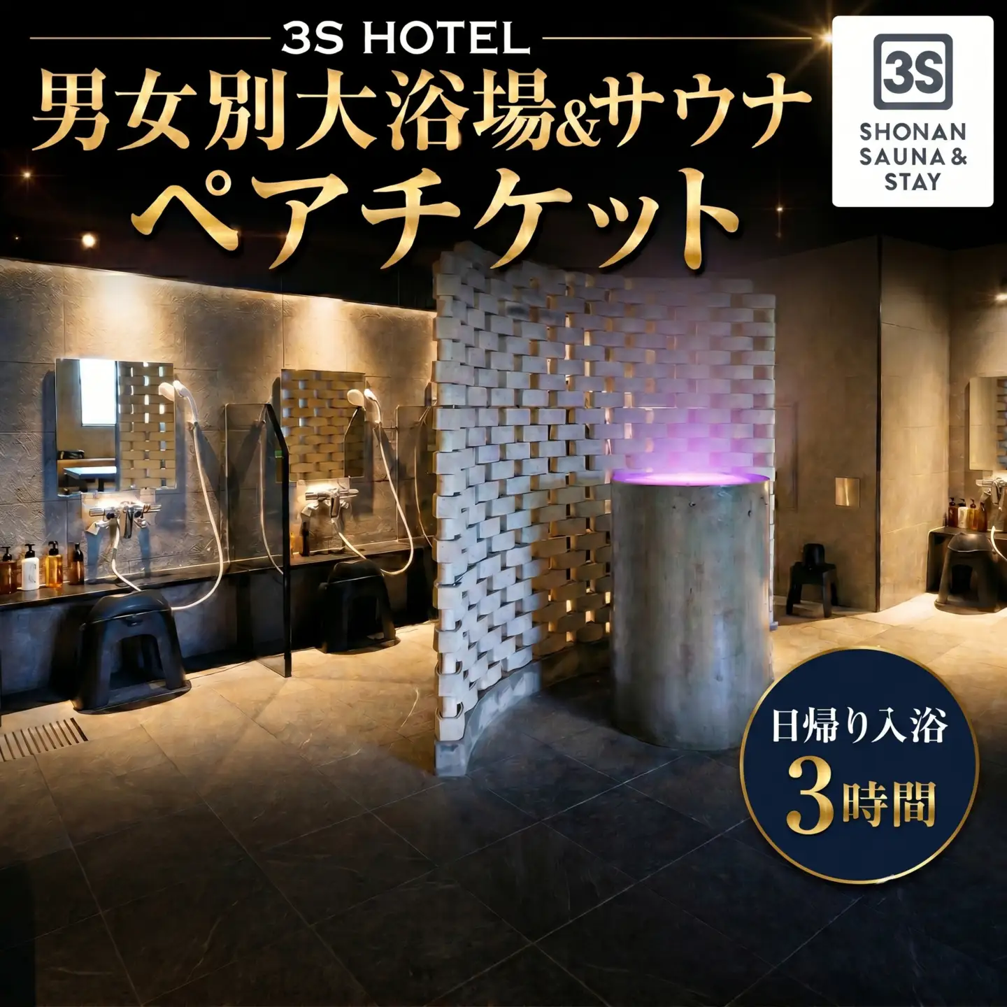 【3S HOTEL 日帰り入浴3時間】男女別大浴場＆サウナ ペアチケット ／ ホテル 利用券 フィンランド式サウナ 神奈川県 No.993