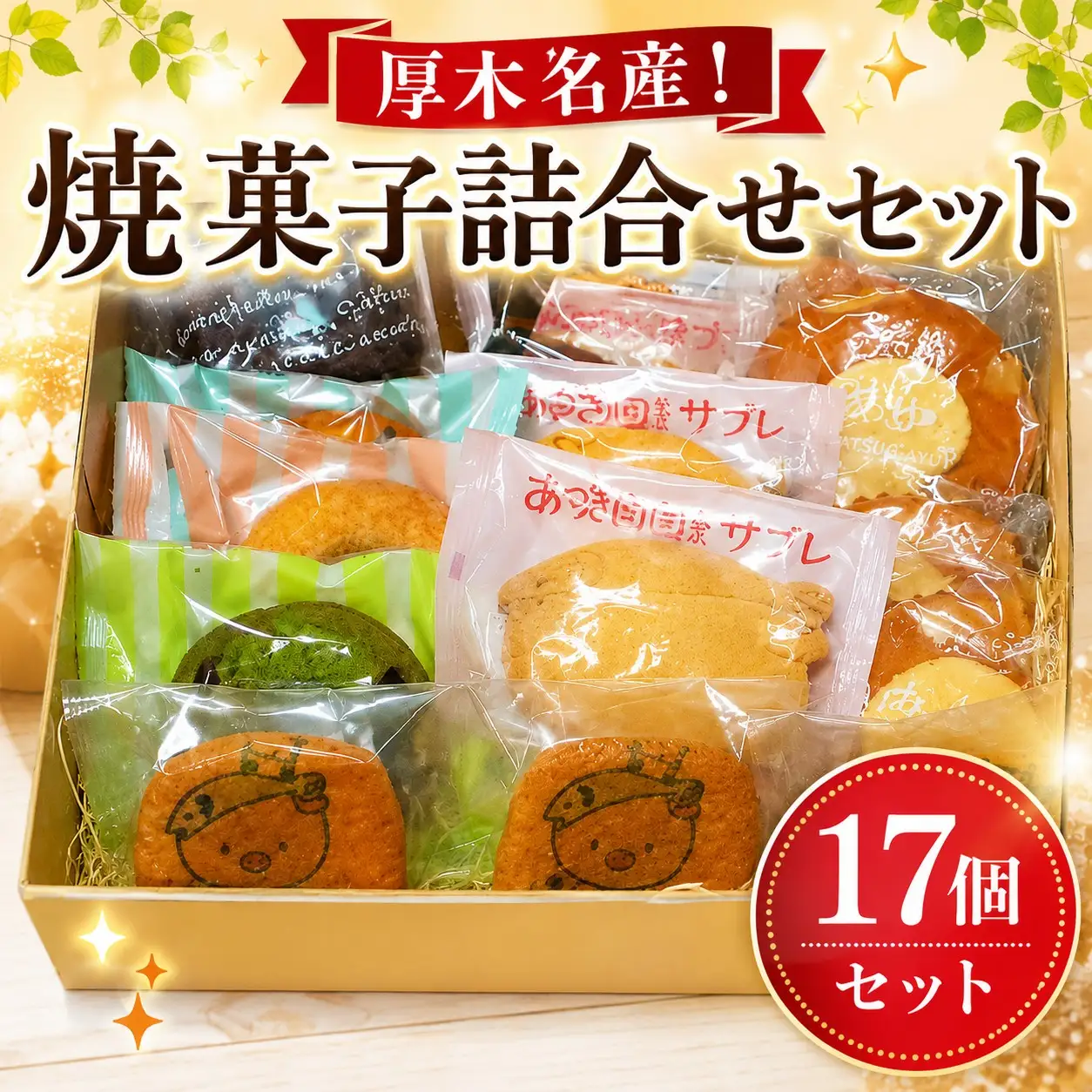 厚木名産　焼菓子詰合せセット ／ 焼菓子 ゆるキャラ サブレ カステラ 神奈川県 No.313