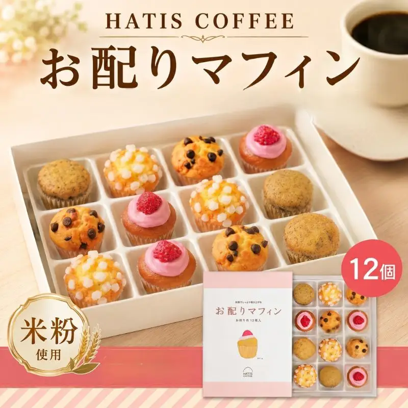 HATIS COFFEE お配りマフィン ／ 洋菓子 米粉 グルテンフリー 神奈川県 No.883