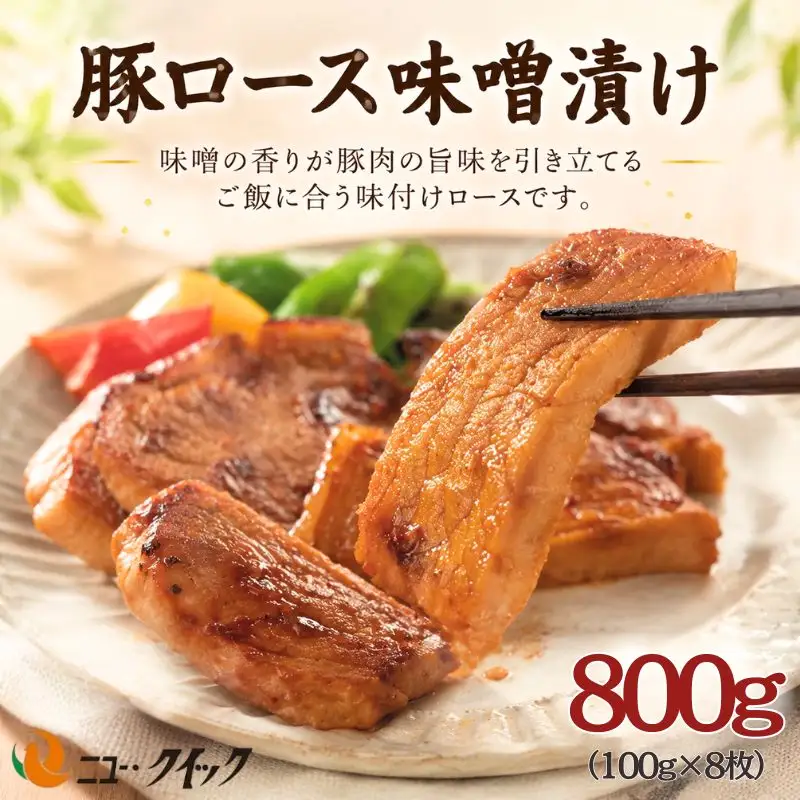 豚ロース　味噌漬け ／ 豚肉 ぶたにく ブタニク オリジナル味噌 厚木とん漬け おかず 惣菜 肉料理 神奈川県 No.1035