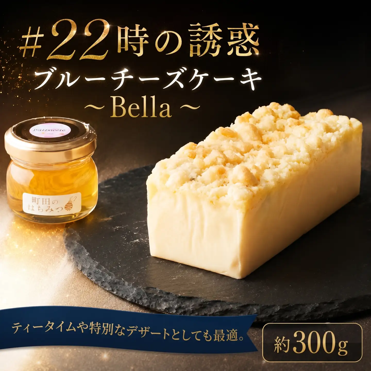 ＃22時の誘惑　ブルーチーズケーキ　～Bella～ ／ チーズケーキ 濃厚 焼菓子 洋菓子 おやつ スイーツ デザート ご褒美 贅沢 特別 お取り寄せ 神奈川県 No.1155