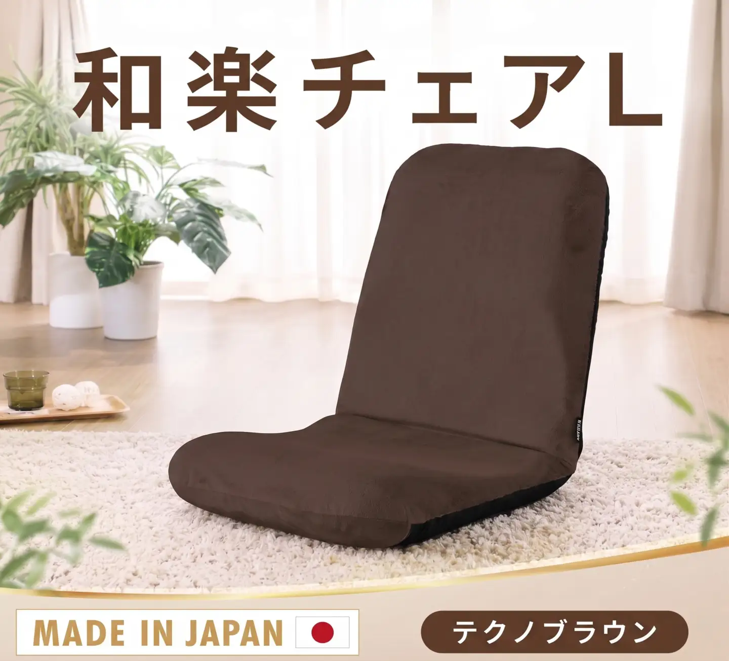 【テクノブラウン】座椅子「和楽チェアL」 ／ インテリア雑貨 イス 高機能 神奈川県 No.359