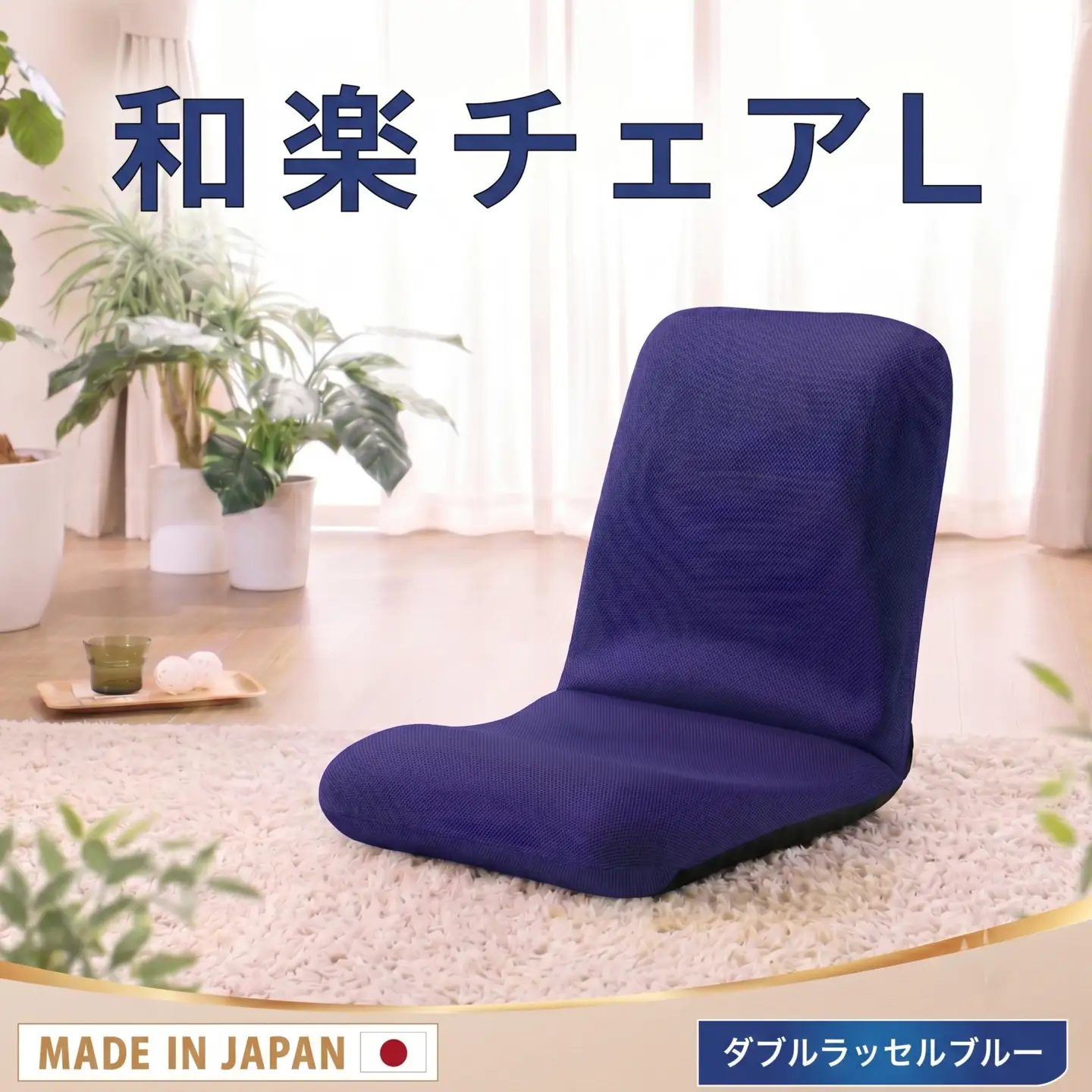 【ダブルラッセルブルー】座椅子「和楽チェアL」 ／ インテリア雑貨 イス 高機能 神奈川県 No.360