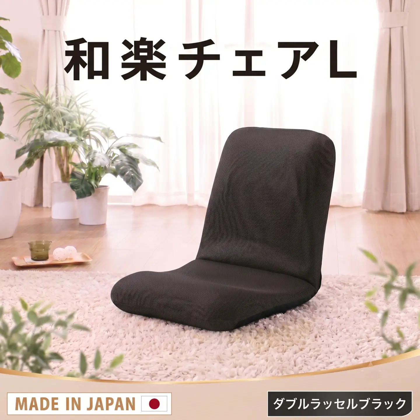 【ダブルラッセルブラック】座椅子「和楽チェアL」 ／ インテリア雑貨 イス 高機能 神奈川県 No.361