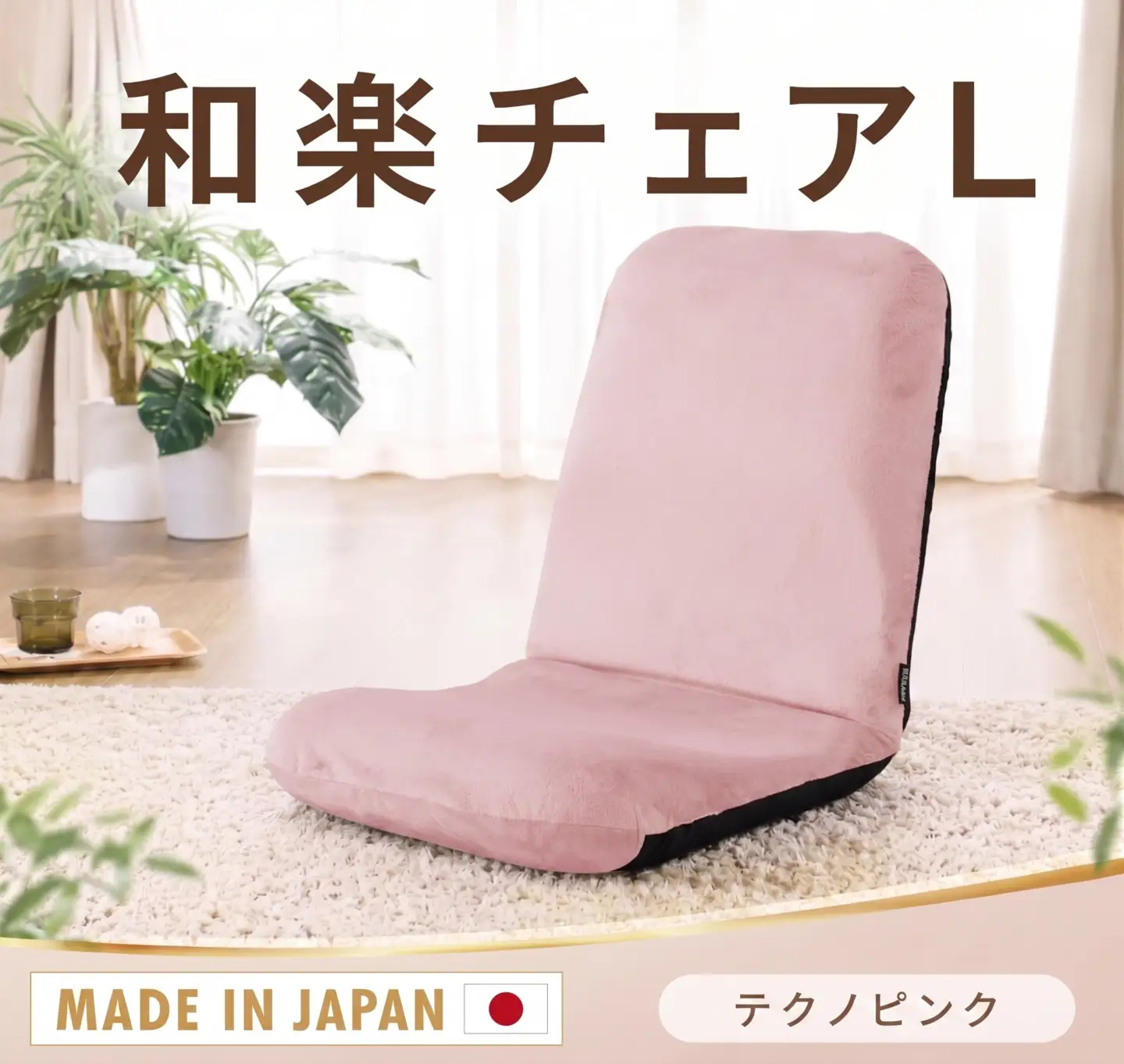 【テクノピンク】座椅子「和楽チェアL」 ／ インテリア雑貨 イス 高機能 神奈川県 No.363