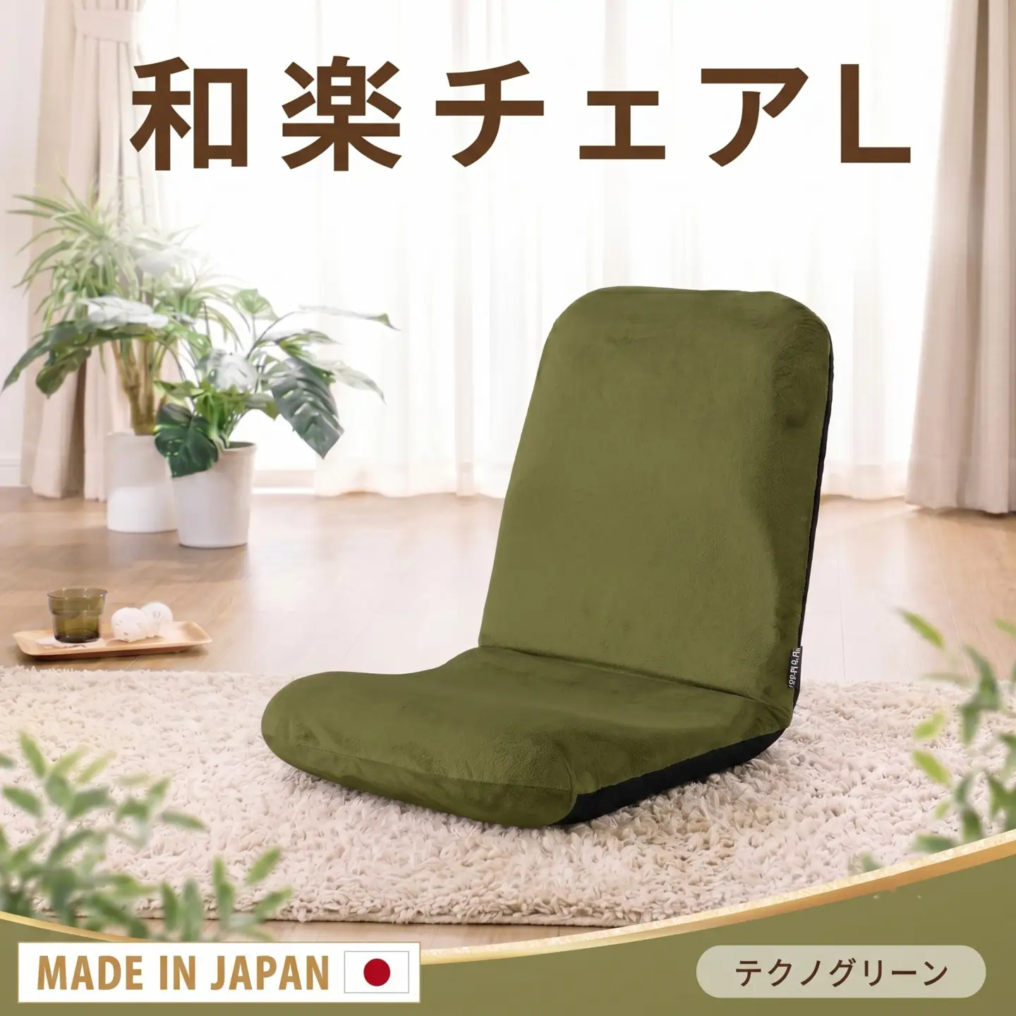 【テクノグリーン】座椅子「和楽チェアL」 ／ インテリア雑貨 イス 高機能 神奈川県 No.364