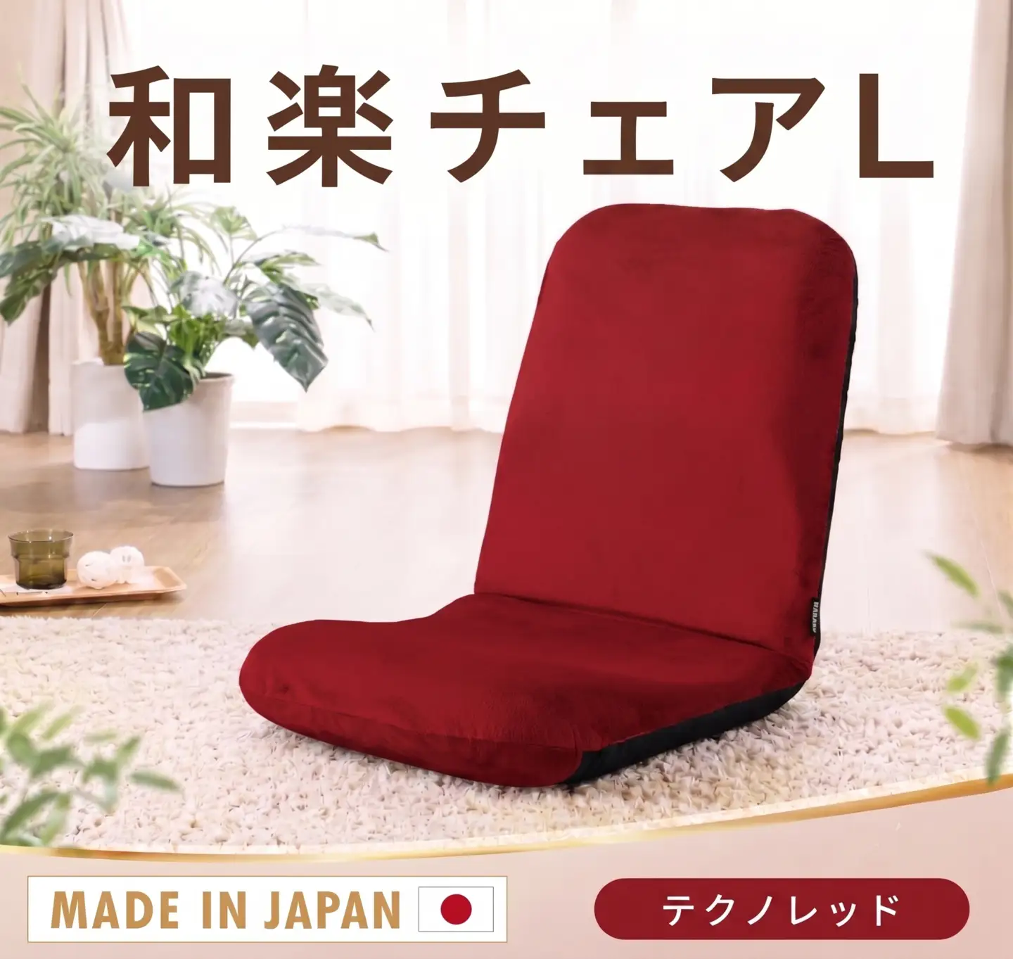 【テクノレッド】座椅子「和楽チェアL」 ／ インテリア雑貨 イス 高機能 神奈川県 No.365