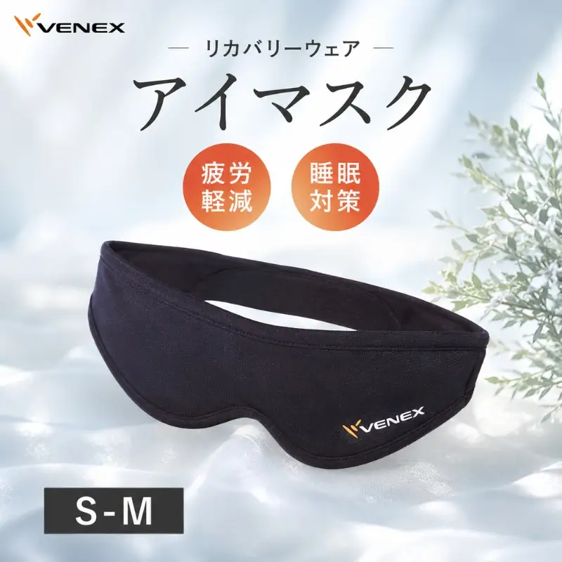 アイマスク（S－Mサイズ） ／ ベネクスリカバリーウェア リカバリーウェア 疲労軽減 睡眠対策 リラックス 神奈川県 No.402